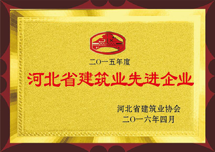 2015年度 河北省建筑業(yè)先進企業(yè)