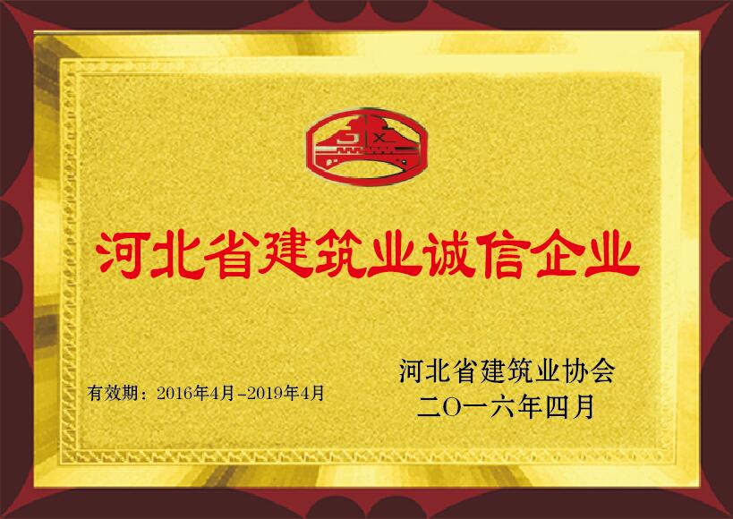 河北省建筑業(yè)誠信企業(yè) 2016年4月 