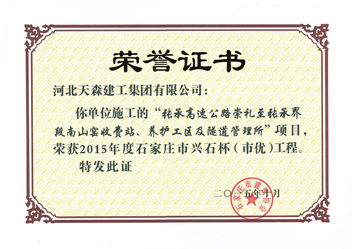 興石杯（市優(yōu)工程）-張承高速公路崇禮至張承界段南山窯收費站
