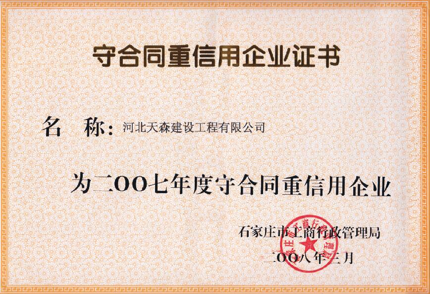 2007年度守合同重信用企業(yè)