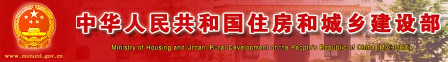 中華人民共和國住房和城鄉建設部