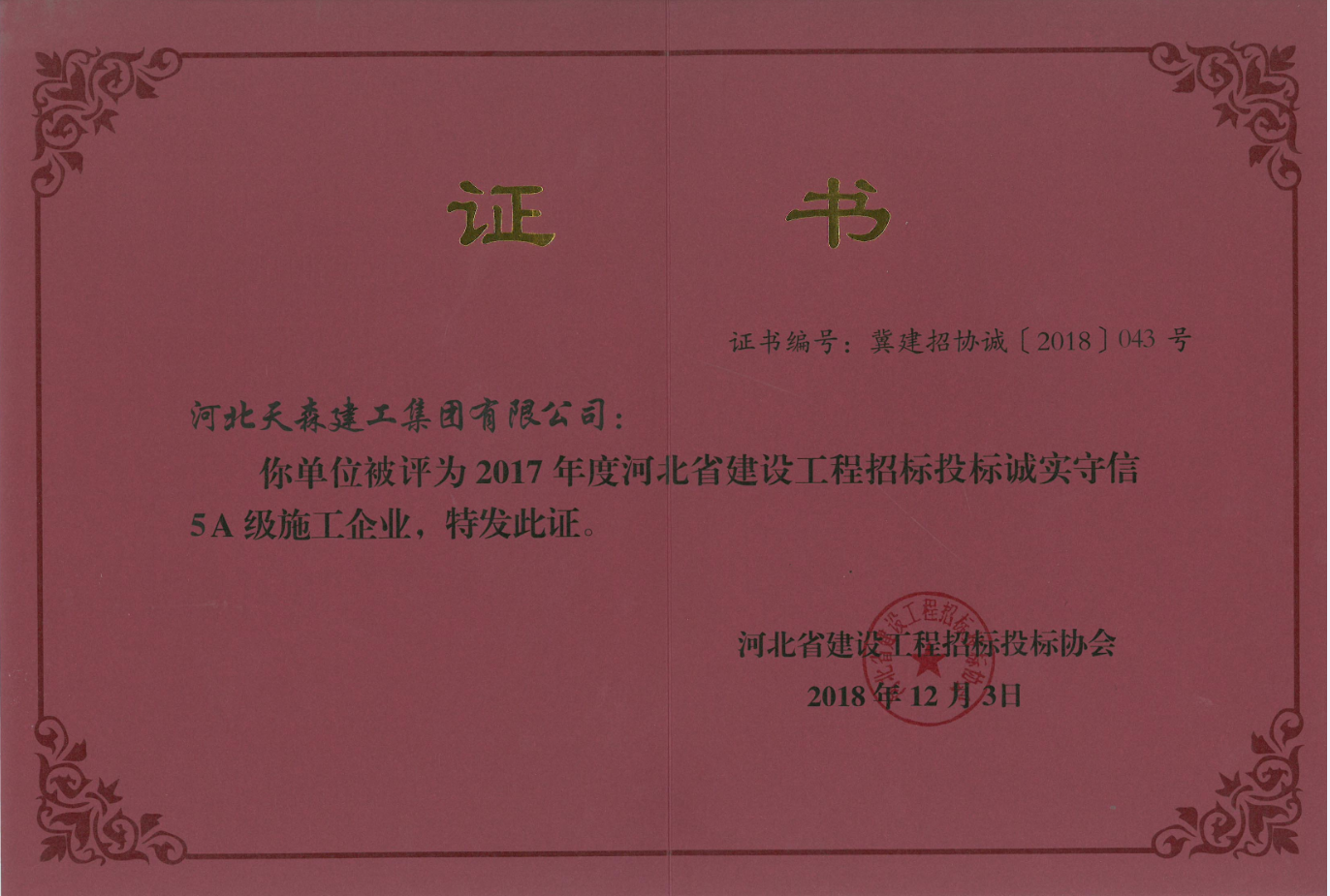 2017年度河北省建設工程招標投標誠實守信5A級施工企業(yè)