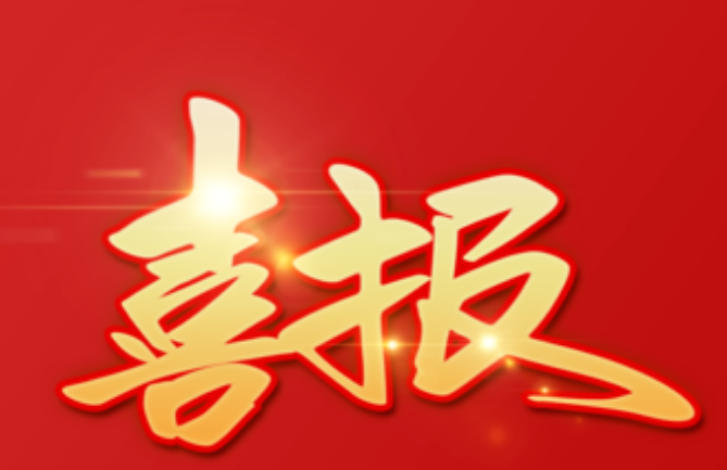 喜報(bào)