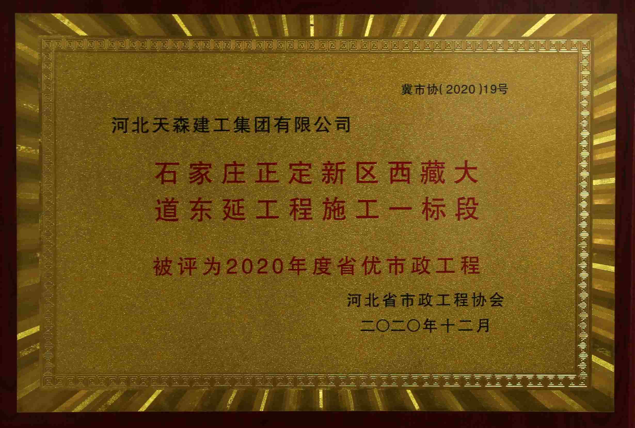 2020年度河北省優秀市政工程 石家莊正定新區西藏大道東延工程施工一標段