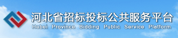 河北省招標(biāo)投標(biāo)公共服務(wù)平臺(tái)