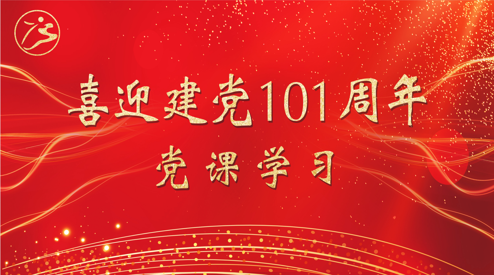 集團(tuán)公司黨支部召開黨員大會(huì)：學(xué)習(xí)貫徹黨史教育，向黨的生日獻(xiàn)禮