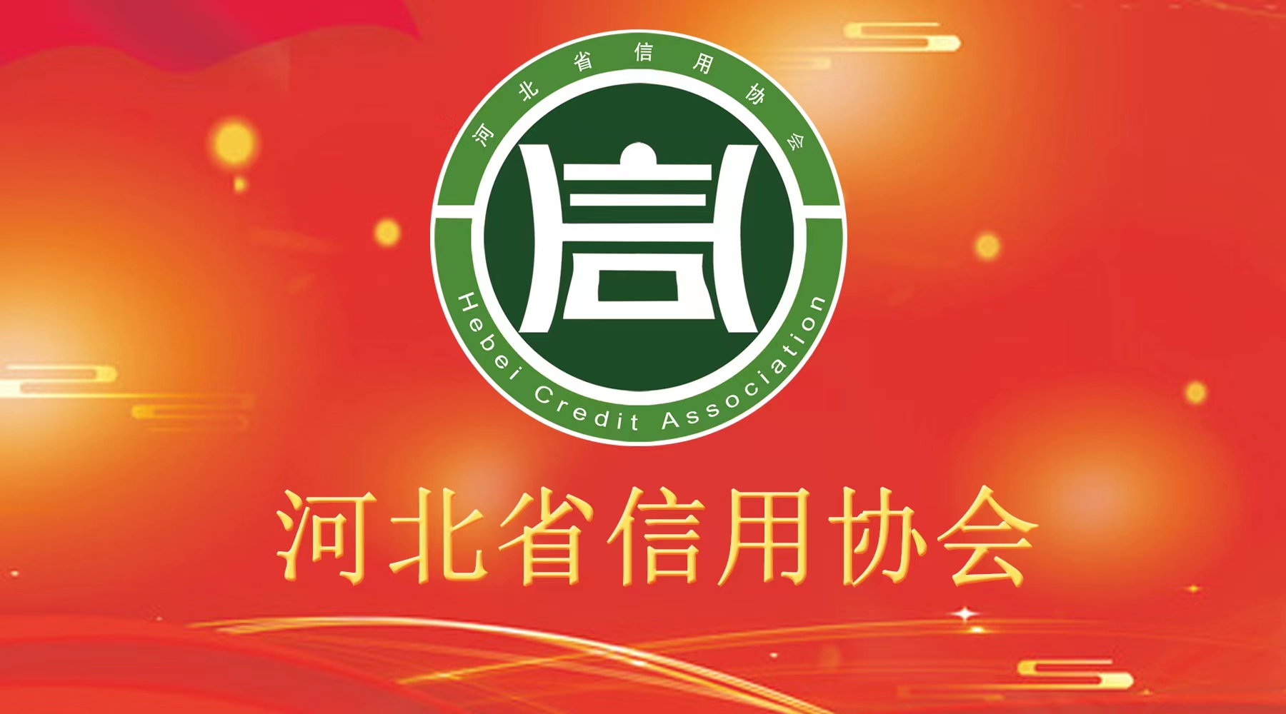 河北省企業(yè)信用促進(jìn)會(huì)