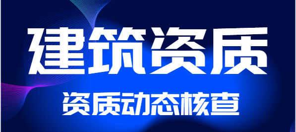 關于建立資質常態預警和動態核查機制加強全省建筑業企業資質批后監管的通知