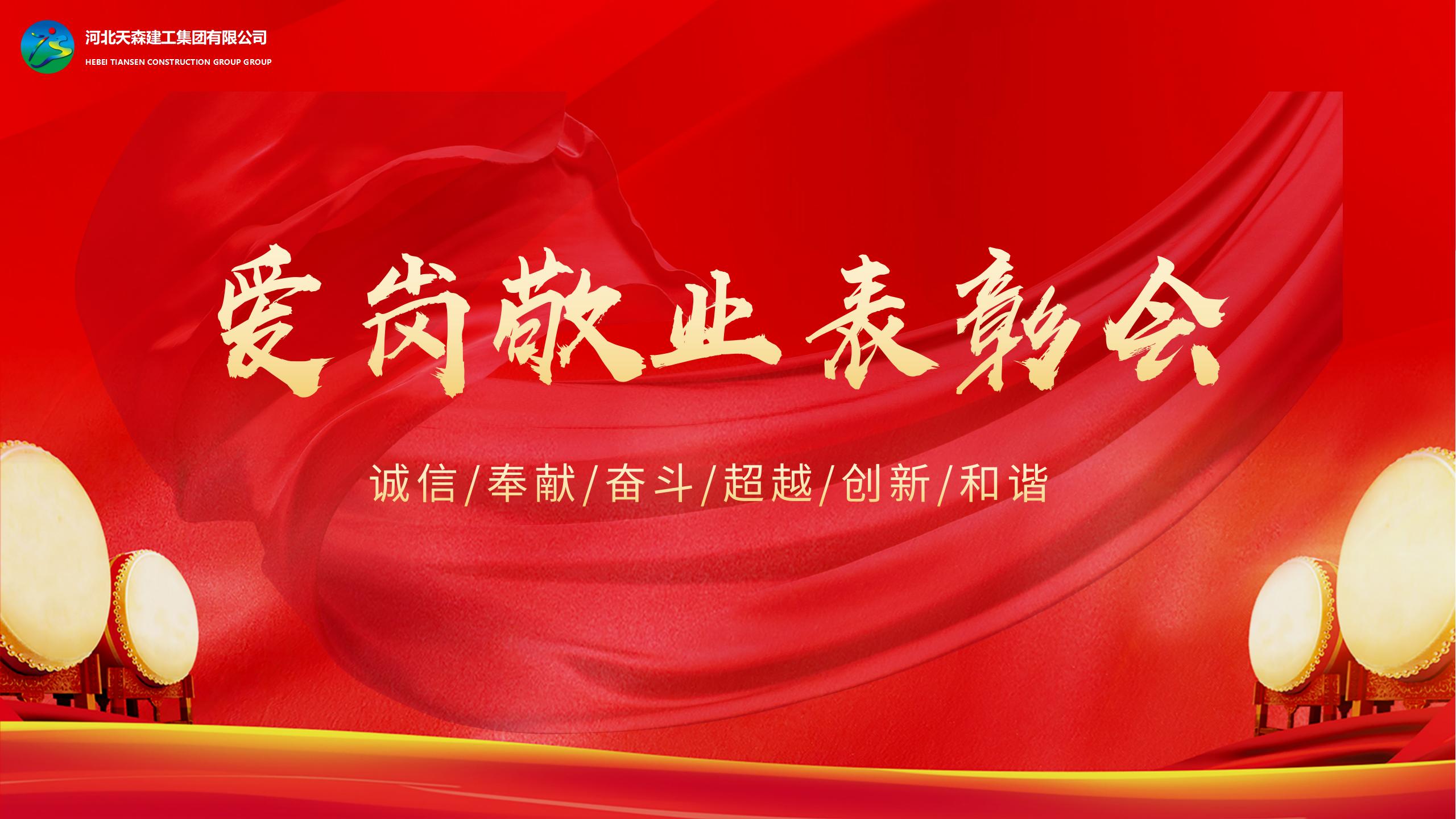 河北天森集建工集團愛崗敬業表彰會