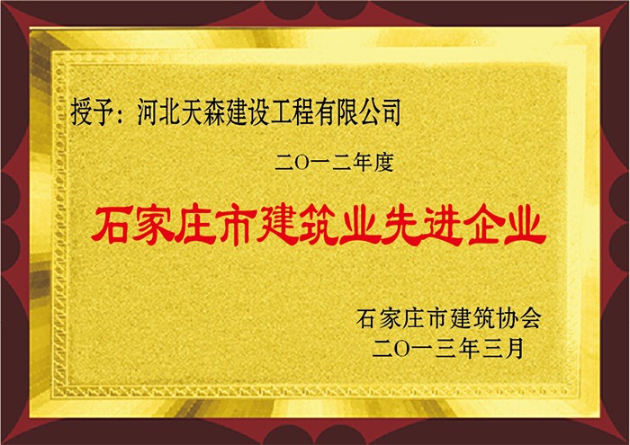 57ce1b1081038.jpg 2012年度 石家莊市建筑業先進企業.jpg