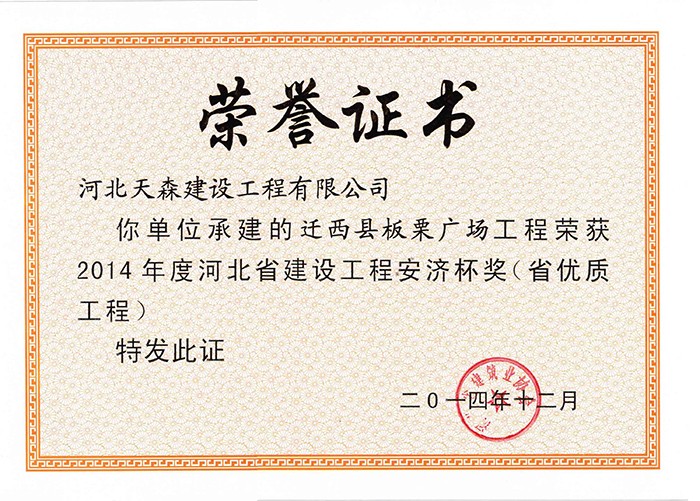 安濟(jì)杯（省優(yōu)質(zhì)工程）-遷西縣板栗廣場(chǎng)工程.jpg