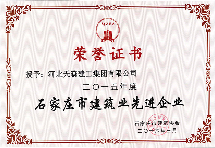 57cf8199b1c78.jpg 2015年度石家莊市建筑業先進企業.jpg